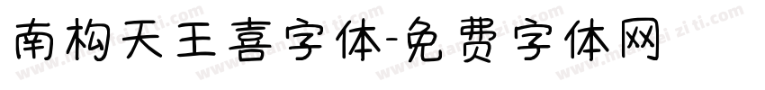 南构天王喜字体字体转换
