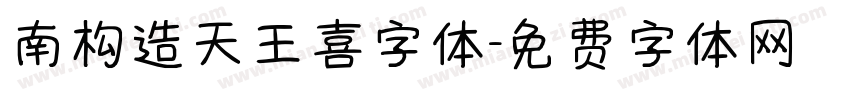 南构造天王喜字体字体转换