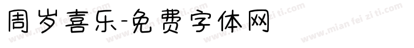 周岁喜乐字体转换