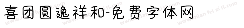 喜团圆逸祥和字体转换