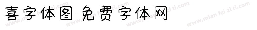 喜字体图字体转换