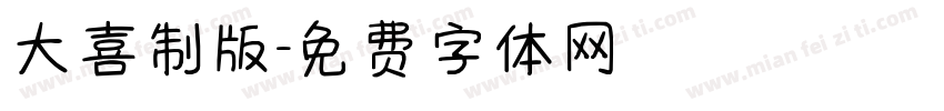 大喜制版字体转换