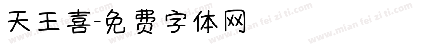 天王喜字体转换