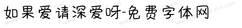 如果爱请深爱呀字体转换