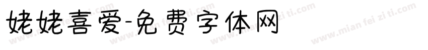 姥姥喜爱字体转换