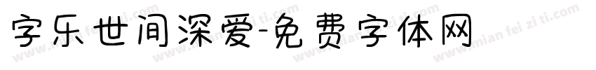 字乐世间深爱字体转换