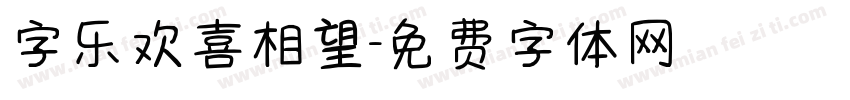 字乐欢喜相望字体转换