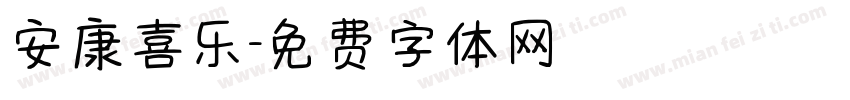 安康喜乐字体转换