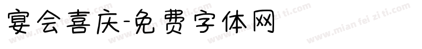 宴会喜庆字体转换