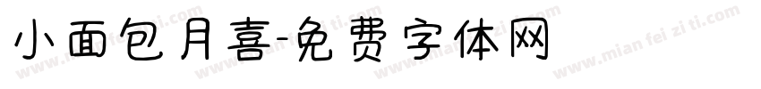 小面包月喜字体转换