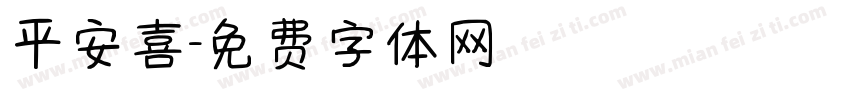 平安喜字体转换