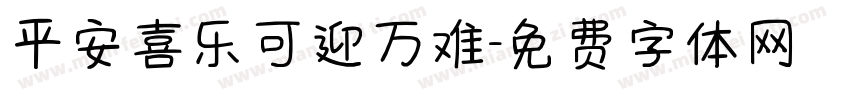 平安喜乐可迎万难字体转换
