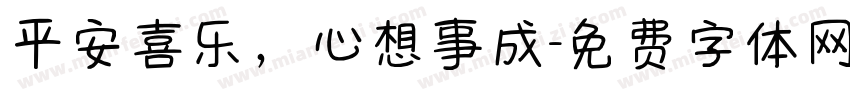 平安喜乐，心想事成字体转换