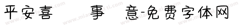 平安喜樂萬事勝意字体转换