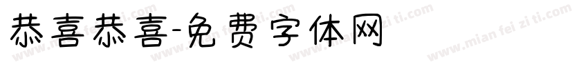 恭喜恭喜字体转换