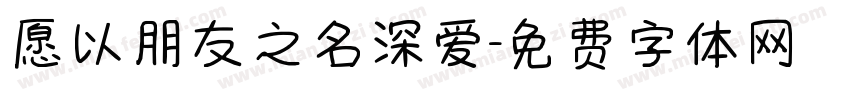 愿以朋友之名深爱字体转换
