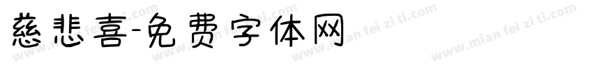 慈悲喜字体转换