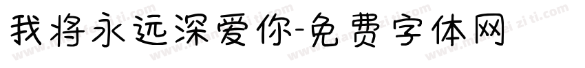 我将永远深爱你字体转换