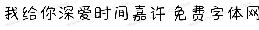 我给你深爱时间嘉许字体转换