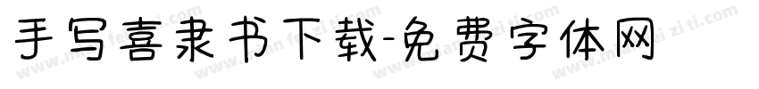 手写喜隶书下载字体转换