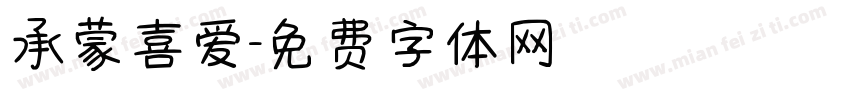 承蒙喜爱字体转换