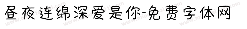 昼夜连绵深爱是你字体转换