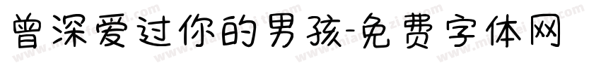 曾深爱过你的男孩字体转换