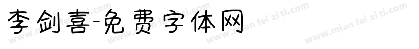 李剑喜字体转换