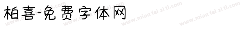 柏喜字体转换
