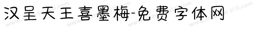 汉呈天王喜墨梅字体转换