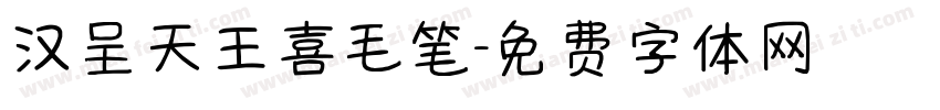 汉呈天王喜毛笔字体转换