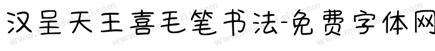 汉呈天王喜毛笔书法字体转换