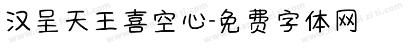 汉呈天王喜空心字体转换