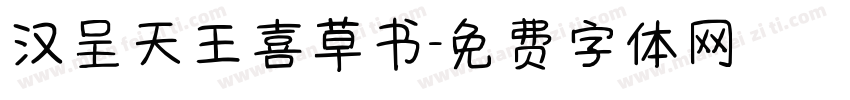 汉呈天王喜草书字体转换