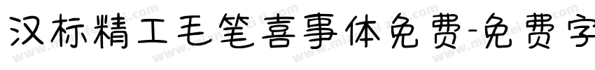 汉标精工毛笔喜事体免费字体转换