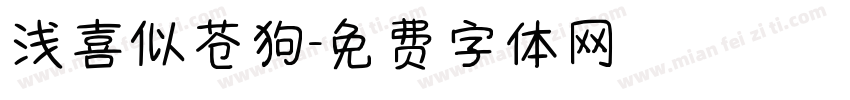浅喜似苍狗字体转换