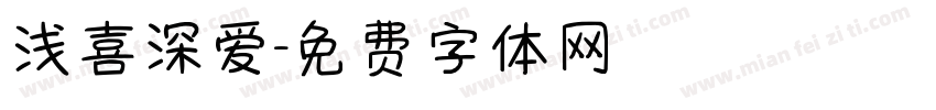浅喜深爱字体转换