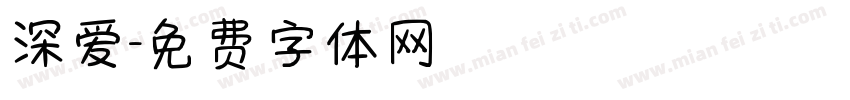深爱字体转换