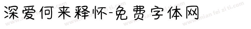 深爱何来释怀字体转换
