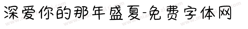 深爱你的那年盛夏字体转换