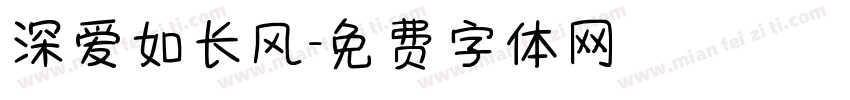 深爱如长风字体转换