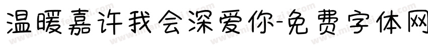 温暖嘉许我会深爱你字体转换