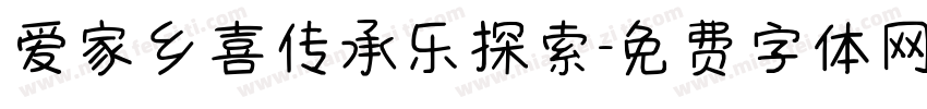 爱家乡喜传承乐探索字体转换