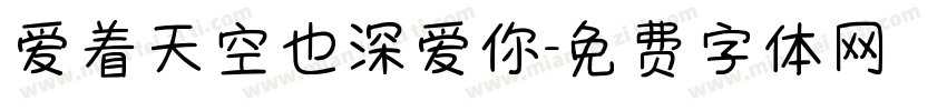 爱着天空也深爱你字体转换