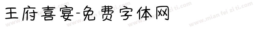王府喜宴字体转换