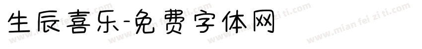 生辰喜乐字体转换