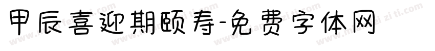 甲辰喜迎期颐寿字体转换