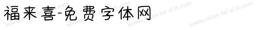 福来喜字体转换