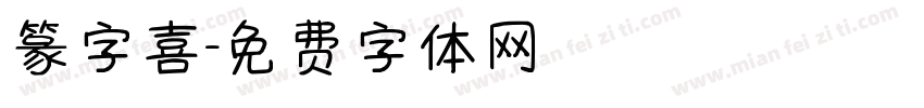 篆字喜字体转换