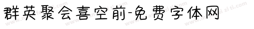群英聚会喜空前字体转换